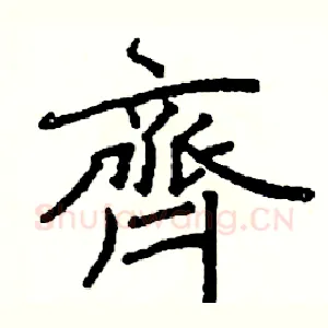 齊