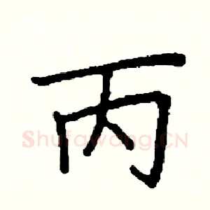 丙