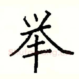 举