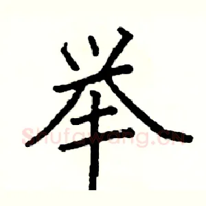 举