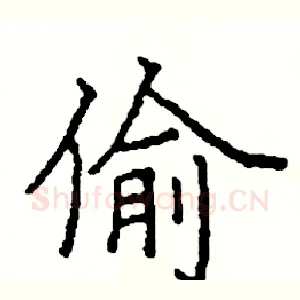 偷