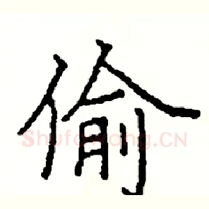 偷