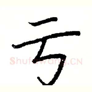 亏