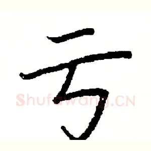 亏