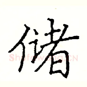 储