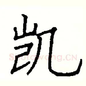 凯