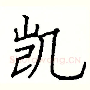 凯