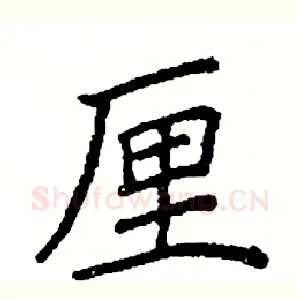 厘