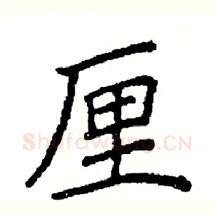 厘