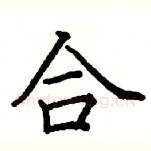 合