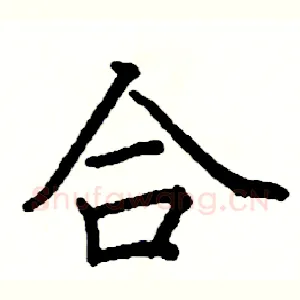 合