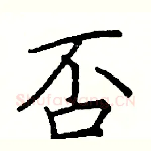 否