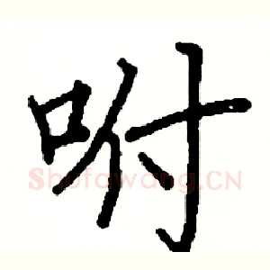 咐