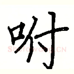 咐