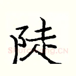 陡