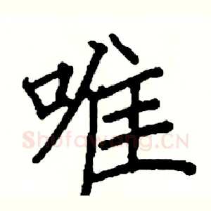 唯