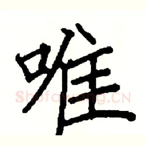 唯