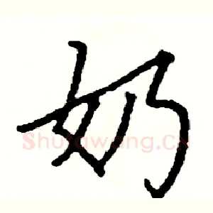 奶