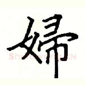 婦