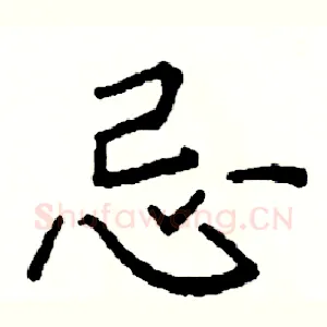 忌