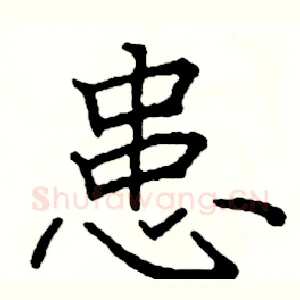 患