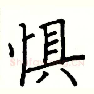 惧
