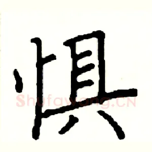 惧