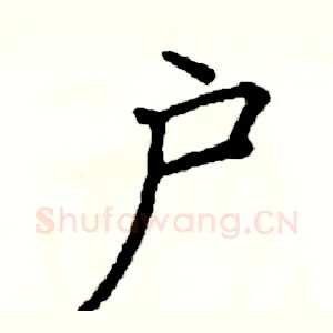 户