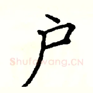 户