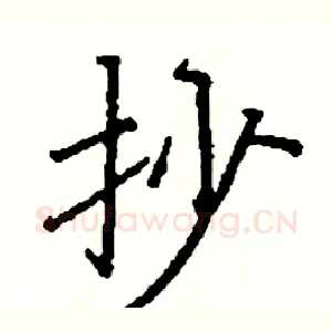 抄