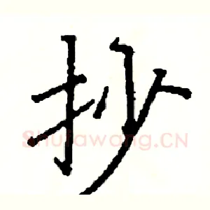 抄