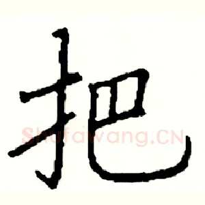 把