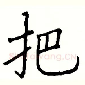 把