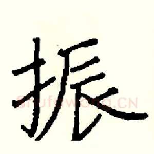 振
