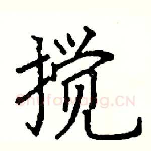 搅
