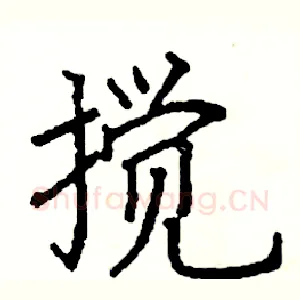 搅