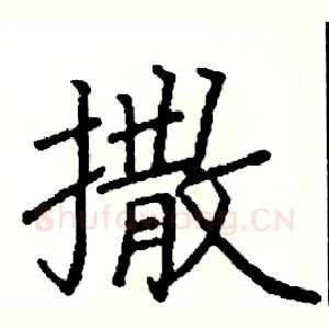 撒
