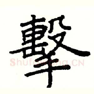 擊