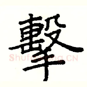 擊