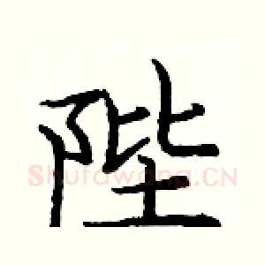 陛