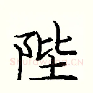 陛