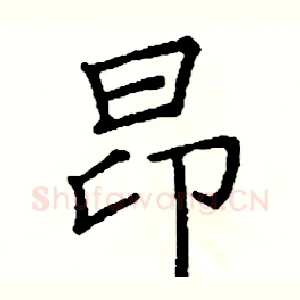 昂