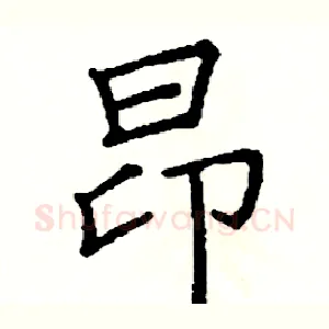 昂