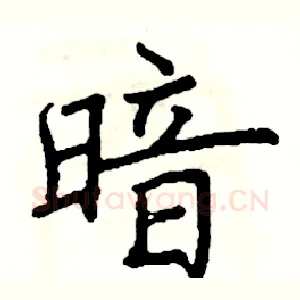 暗