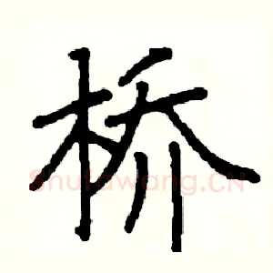 桥