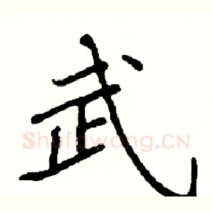 武