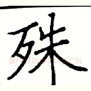 殊