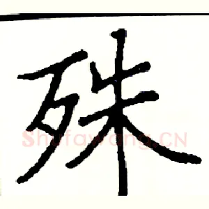殊