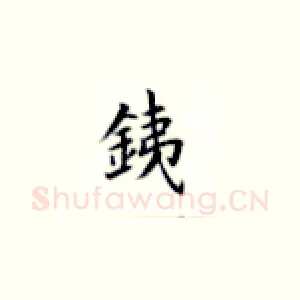 銕
