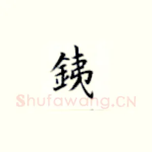 銕